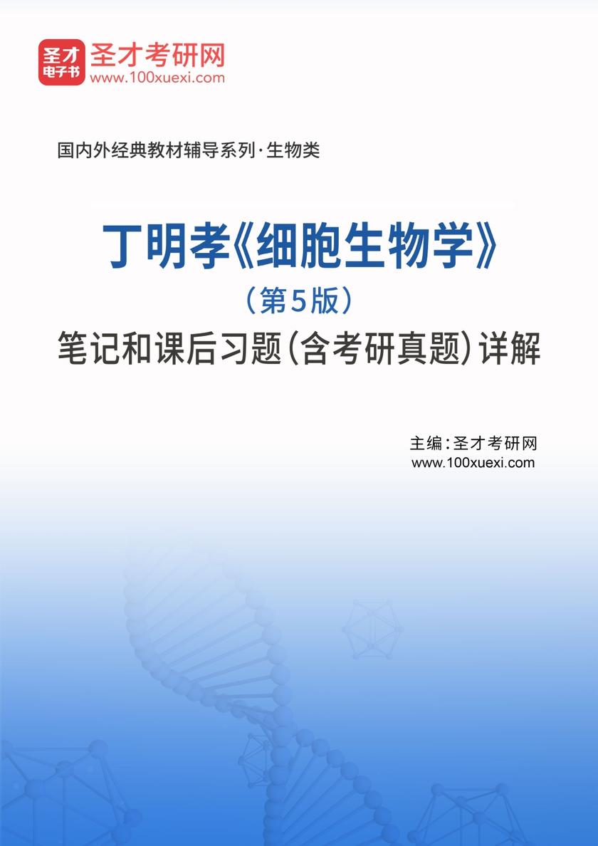 丁明孝《细胞生物学》（第5版）笔记和课后习题（含考研真题）详解