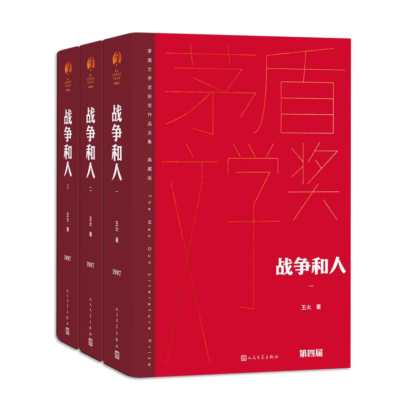 战争和人:全3册