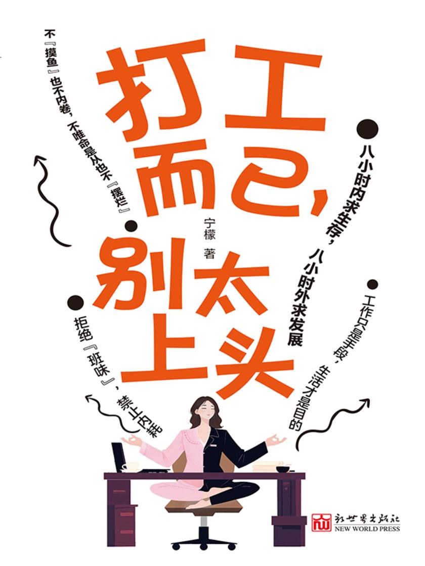 打工而已,别太上头