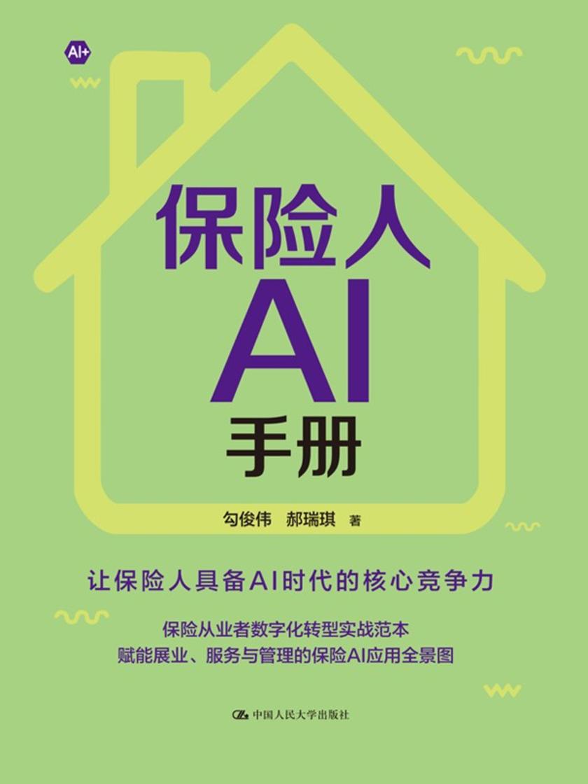 保险人AI手册