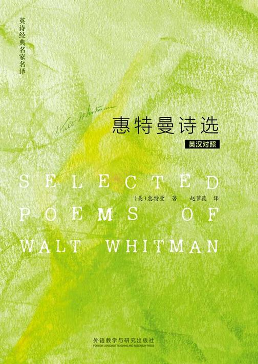 惠特曼诗选(英汉对照)