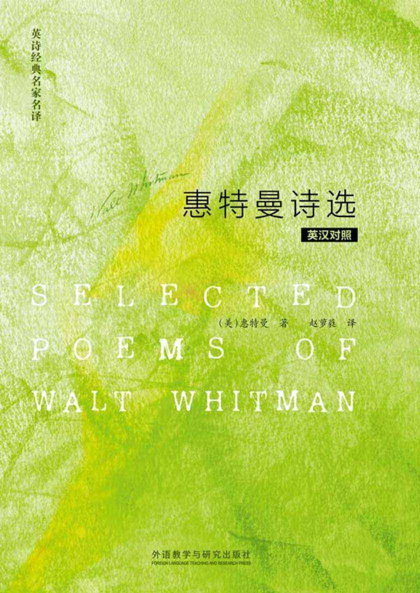 惠特曼诗选(英汉对照)
