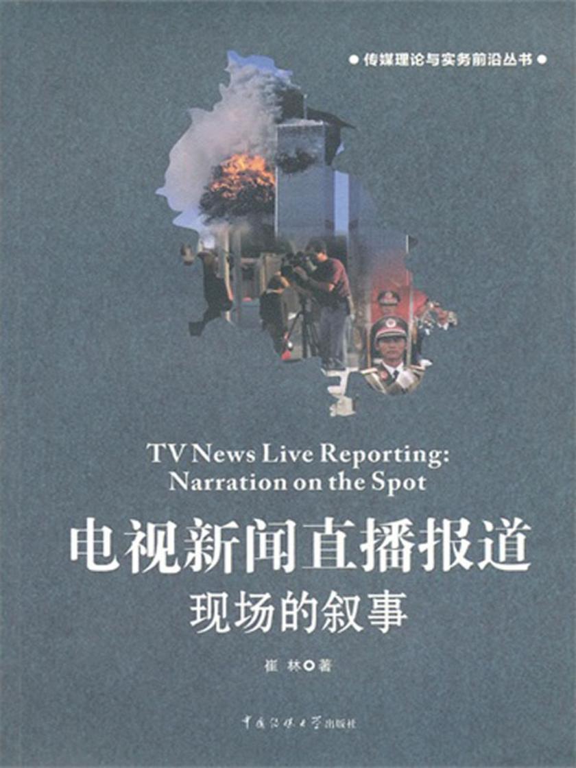 电视新闻直播报道：现场的叙事