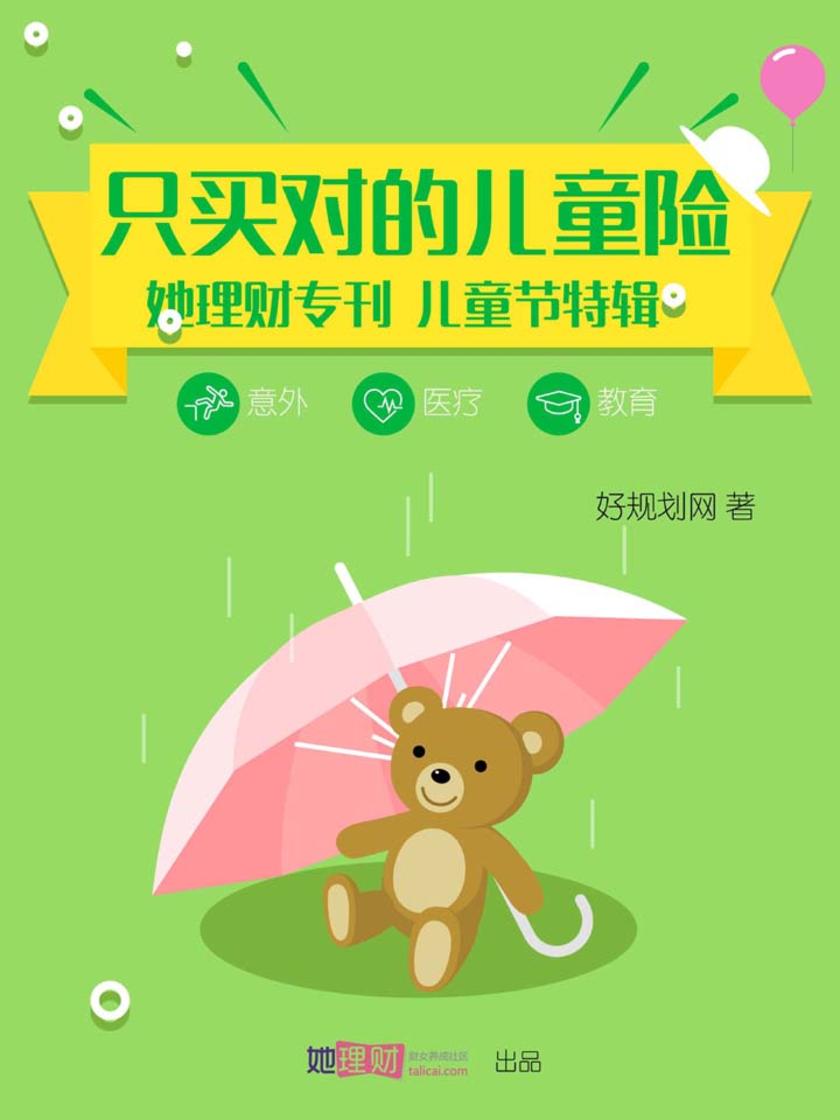 只买对的儿童险(财蜜eMook)(电子杂志)