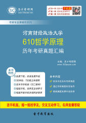 河南财经政法大学610哲学原理历年考研真题汇编