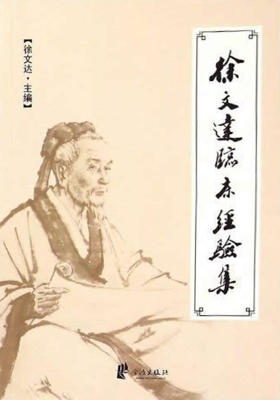 徐文达临床经验集