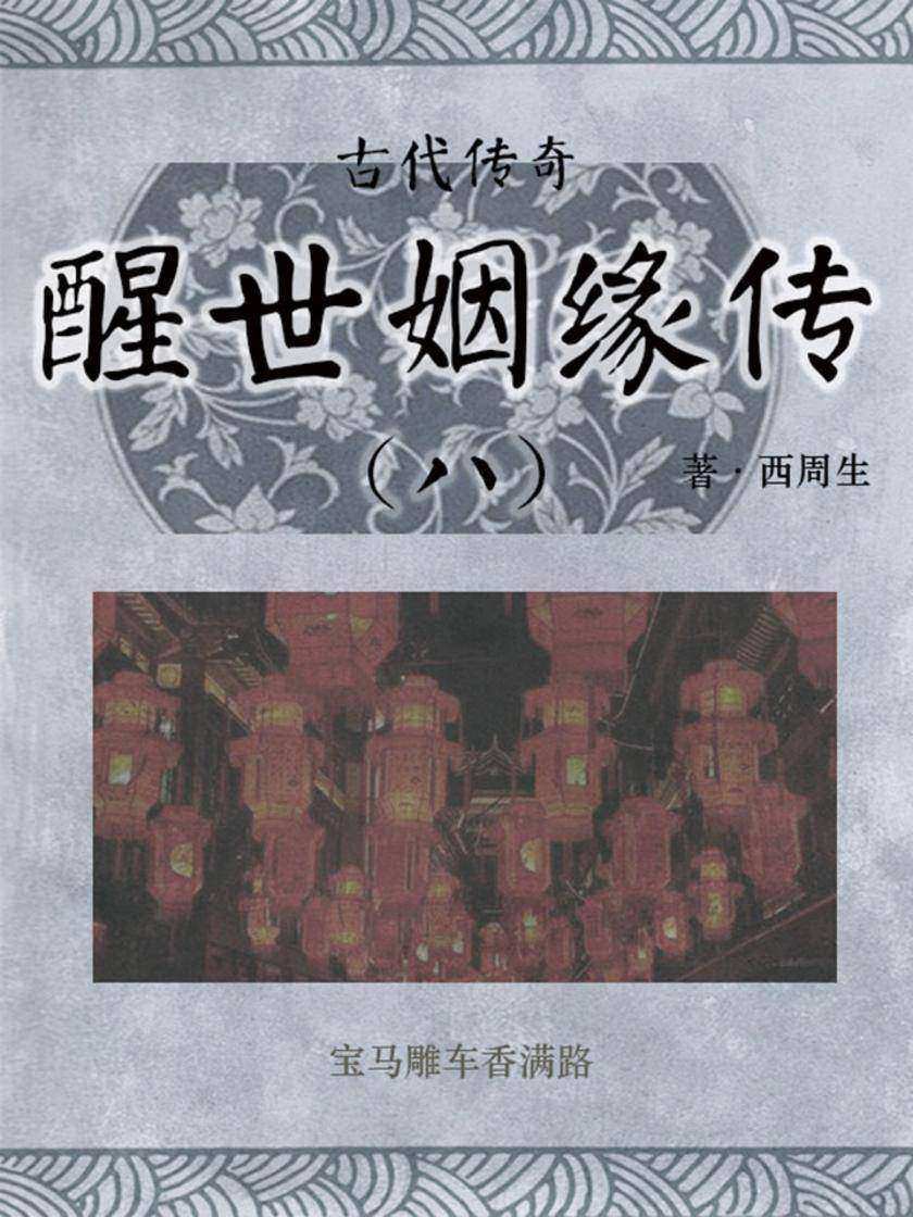 传统古典文学：醒世姻缘传(八)