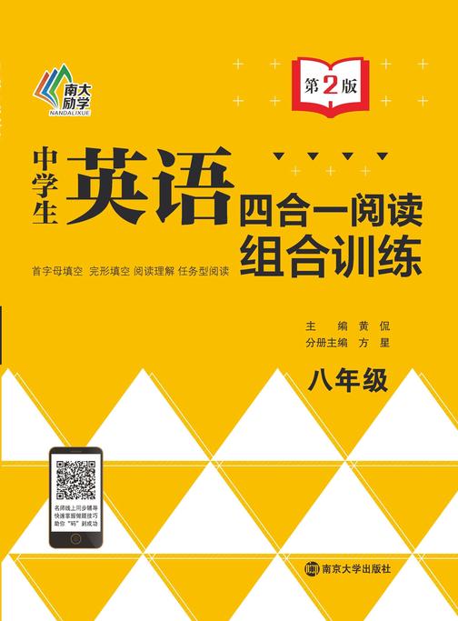 中学生英语四合一阅读组合训练·八年级(第2版)
