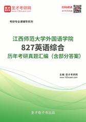 江西师范大学外国语学院827英语综合历年考研真题汇编（含部分答案）