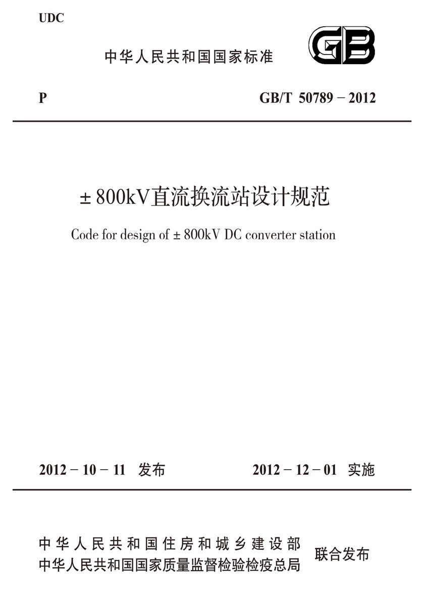 GB/T 50789-2012±800kV直流换流站设计规范