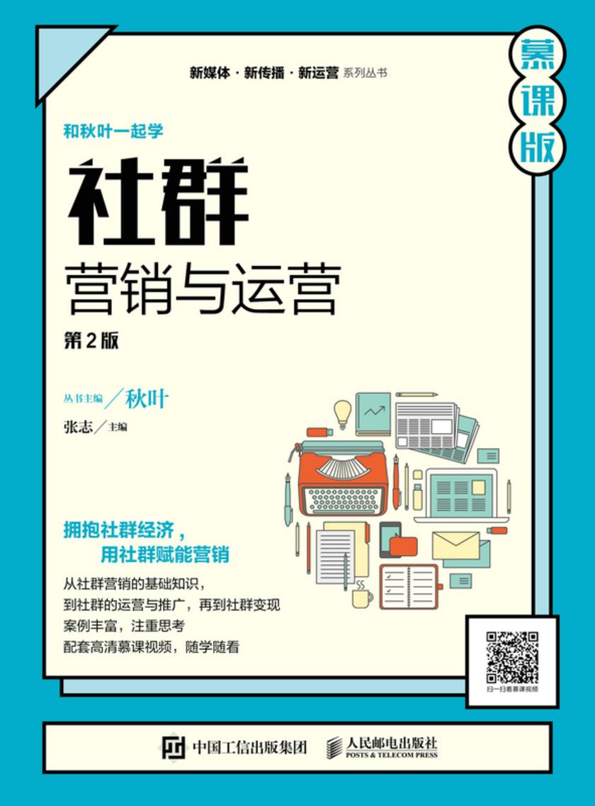 社群营销与运营(第2版 慕课版)
