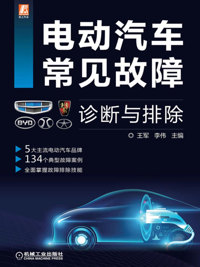 电动汽车常见故障诊断与排除