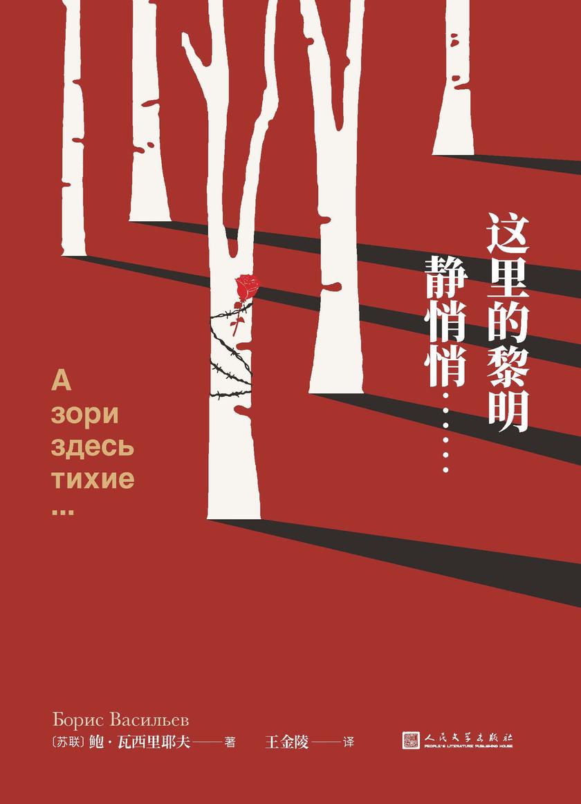 这里的黎明静悄悄……