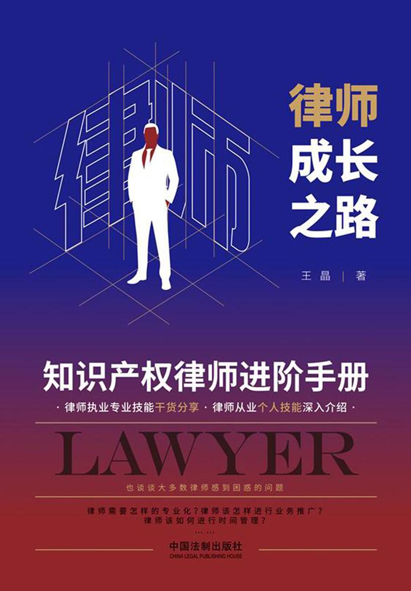 律师成长之路:知识产权律师进阶手册