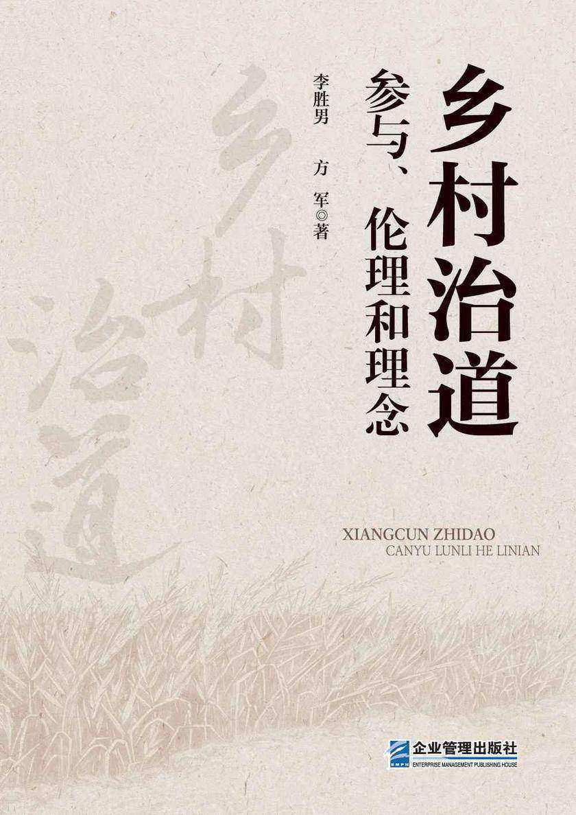 乡村治道:参与、伦理和理念
