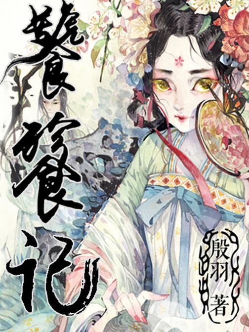 饕餮记