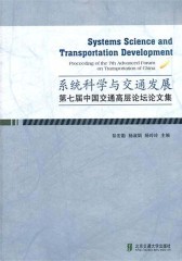 系统科学与交通发展：第七届中国交通高层论坛论文集(仅适用PC阅读)