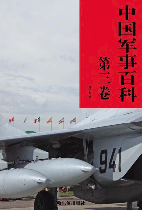 中国军事百科·第三卷