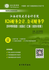 江西财经大学会计学院826财务会计、公司财务学历年考研真题（含复试）汇编（含部分答案）