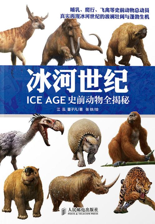 冰河世纪：史前动物全揭秘