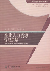企业人力资源管理质量(试读本)