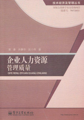 企业人力资源管理质量(试读本)