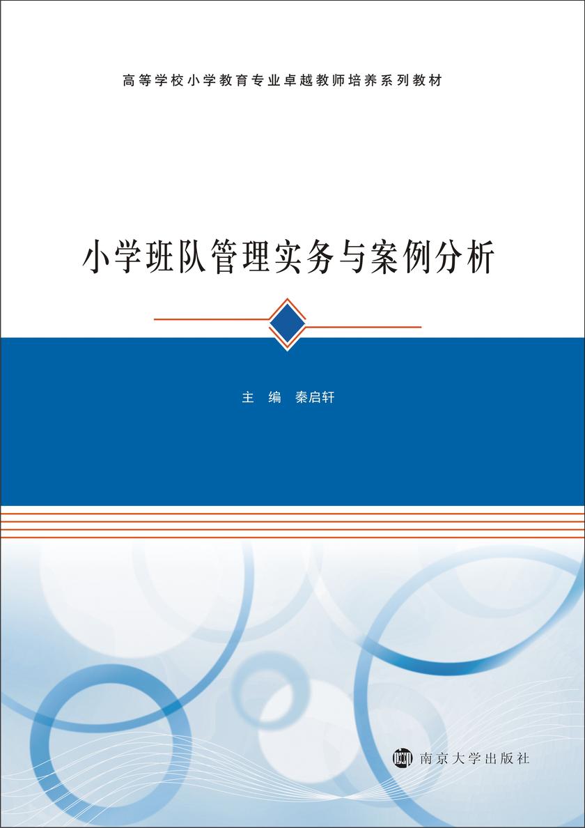 小学班队管理实务与案例分析