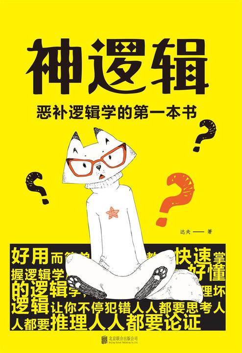 神逻辑：恶补逻辑学的第一本书