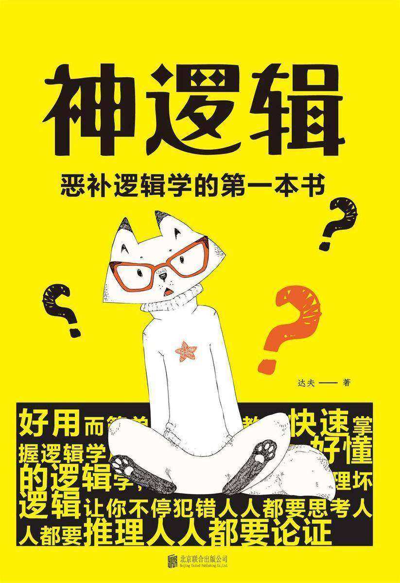 神逻辑:恶补逻辑学的第一本书