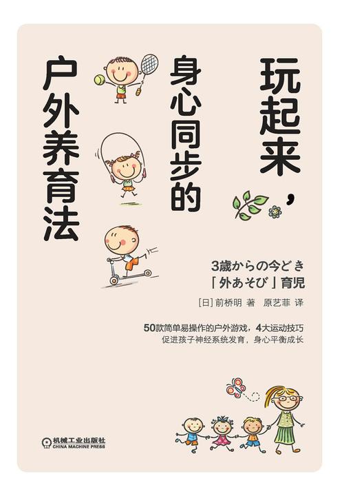 玩起来,身心同步的户外养育法