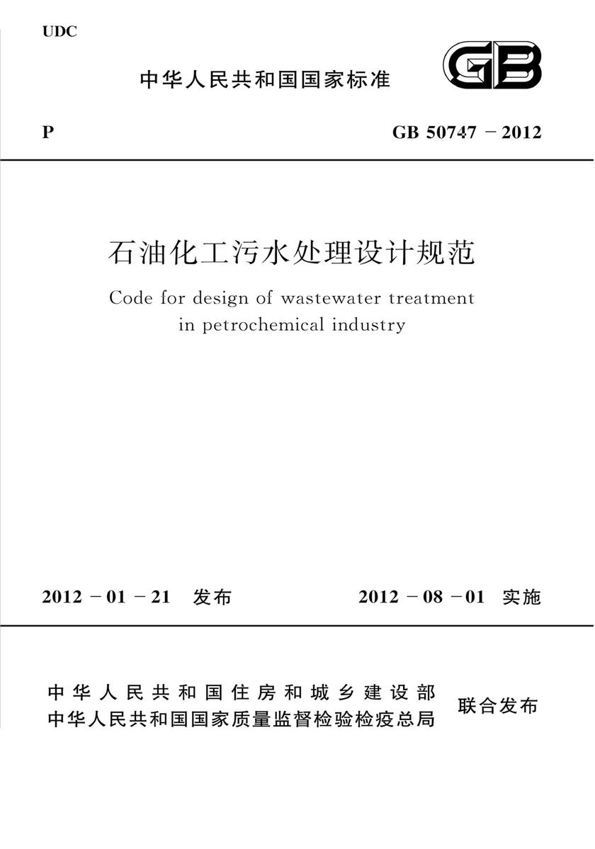 GB 50747-2012石油化工污水处理设计规范