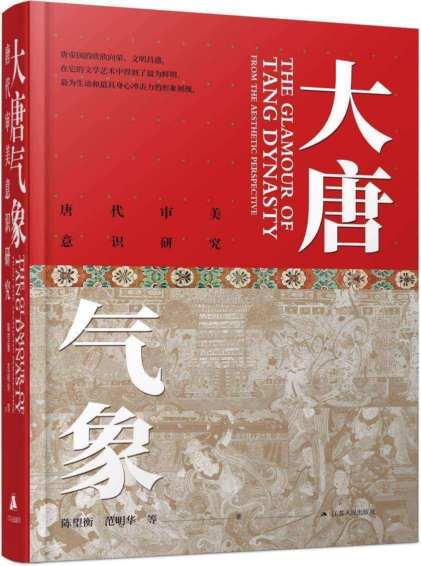 大唐气象——唐代审美意识研究