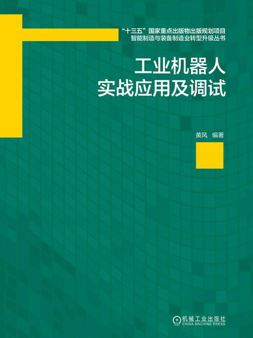 工业机器人实战应用及调试