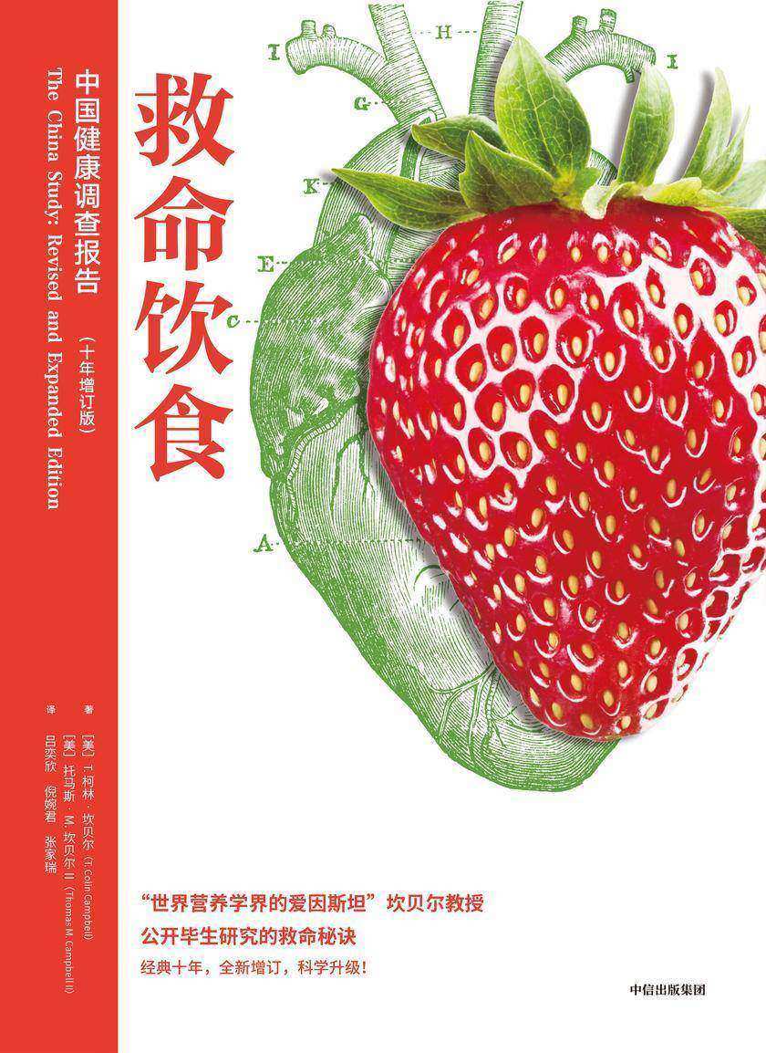 救命饮食:中国健康调查报告(第二版)