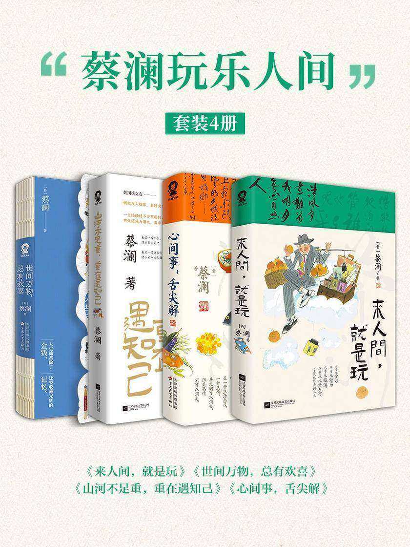 蔡澜玩乐人间套装4册