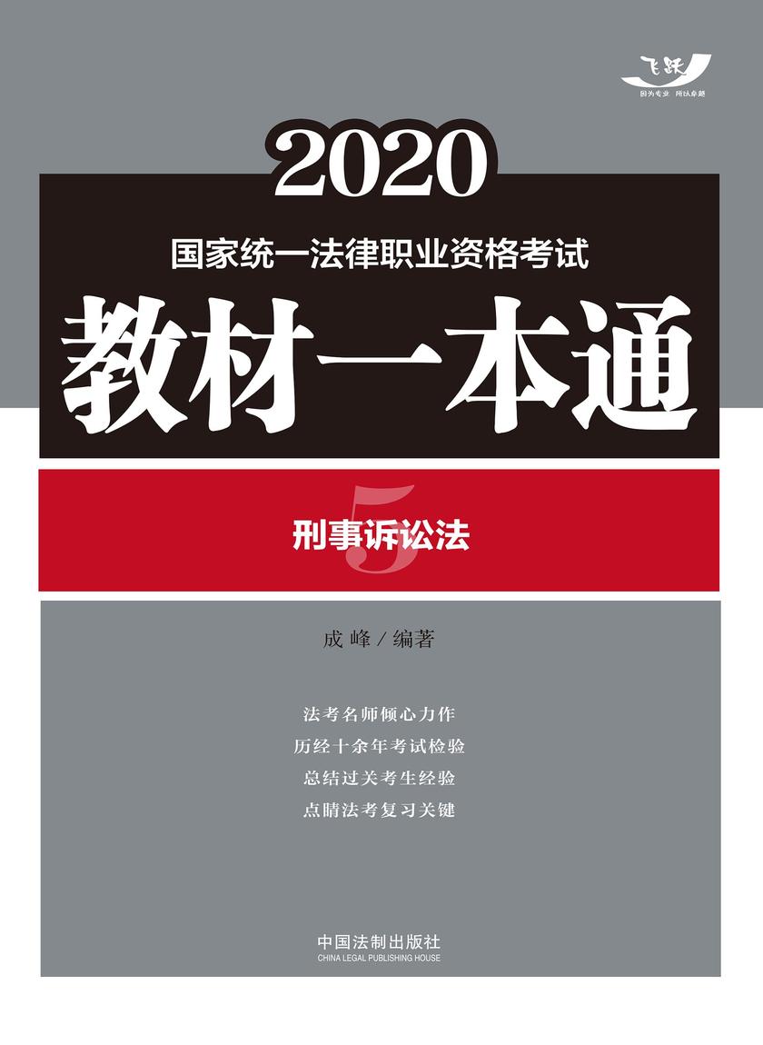2020国家统一法律职业资格考试教材一本通5:刑事诉讼法