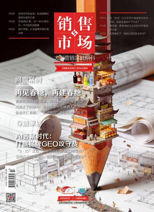 《销售与市场》2026年5月上(总第865期)(电子杂志)