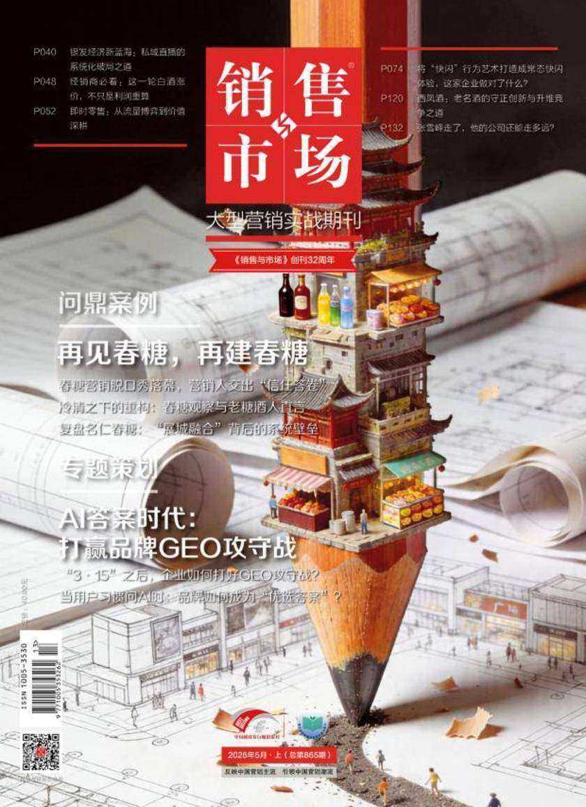 《销售与市场》2026年5月上(总第865期)(电子杂志)