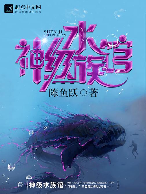 神级水族馆