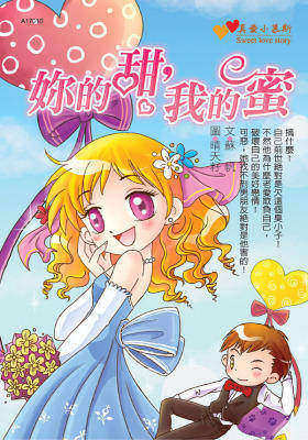 你的甜，我的蜜