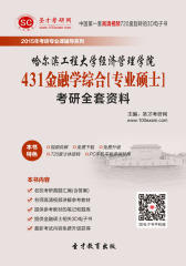 [3D电子书]圣才学习网·2015年哈尔滨工程大学经济管理学院431金融学综合[专业硕士]考研全套资料(仅适用PC阅读)