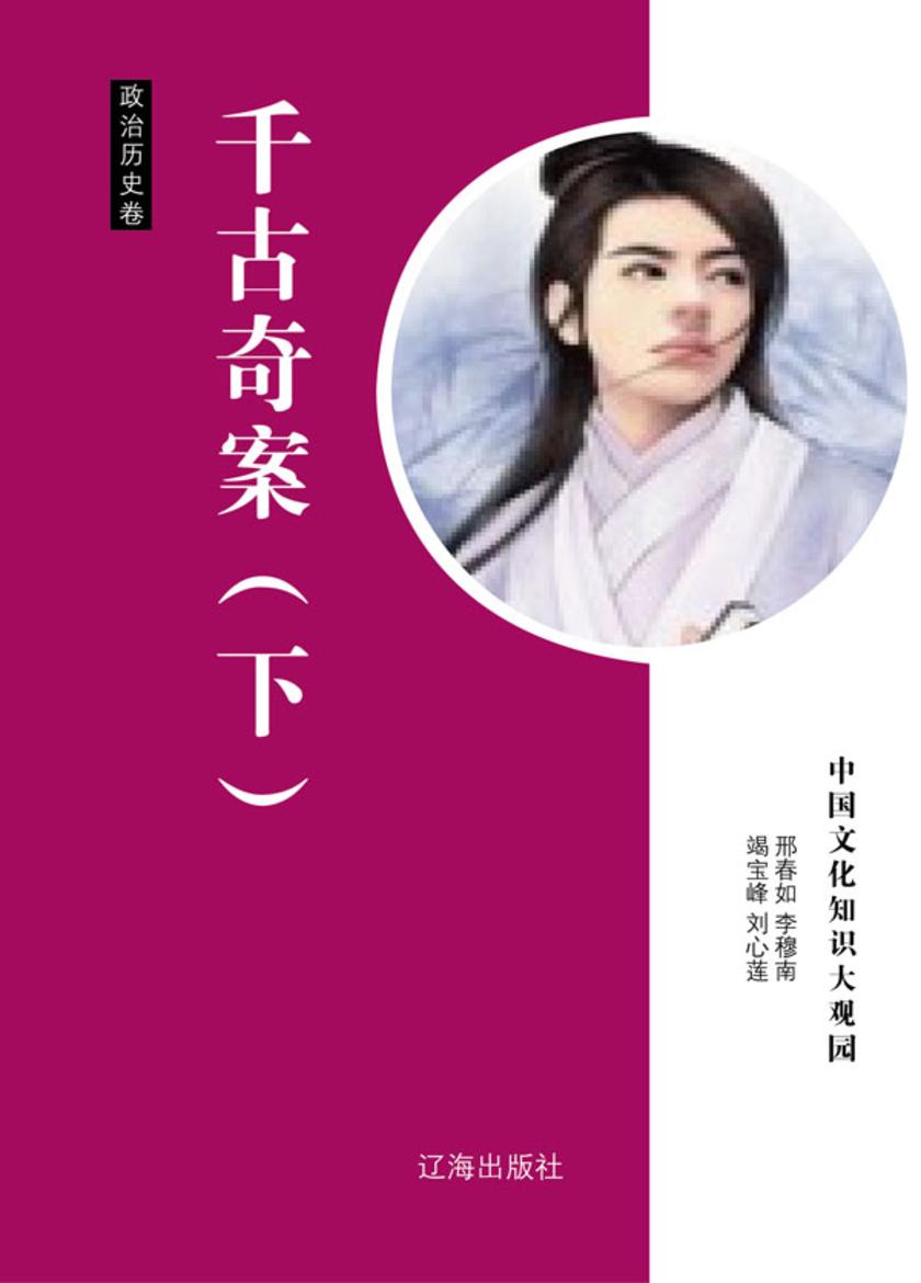 千古奇案（下）