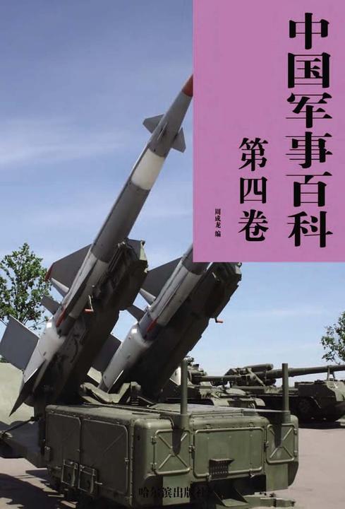 中国军事百科·第四卷