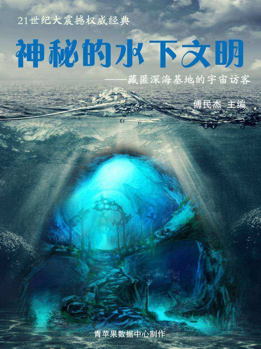 神秘的水下文明——藏匿深海基地的宇宙访客