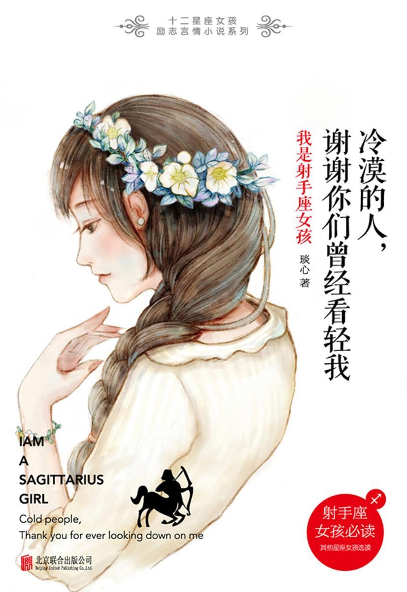 冷漠的人，谢谢你们曾经看轻我：我是射手座女孩