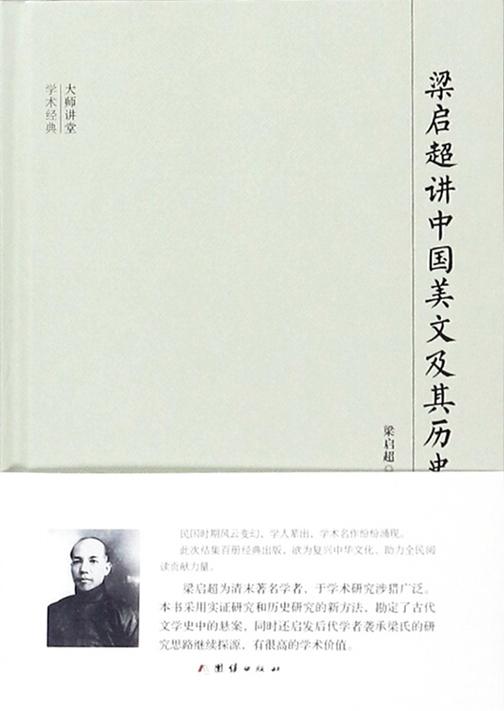 民国大师讲堂 梁启超讲中国美文及其历史