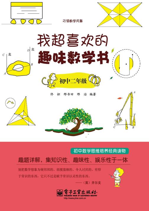 我超喜欢的趣味数学书(初中二年级)