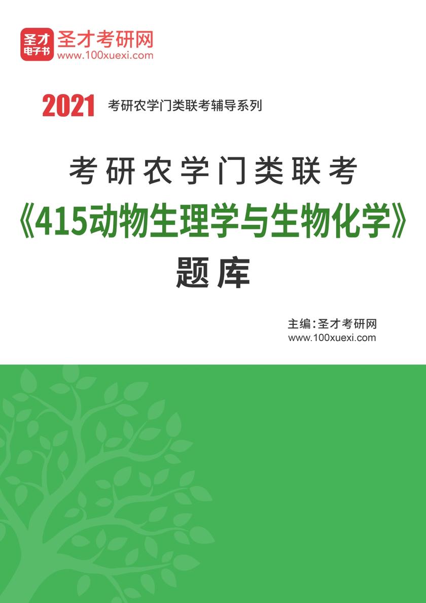2021年考研农学门类联考《415动物生理学与生物化学》题库