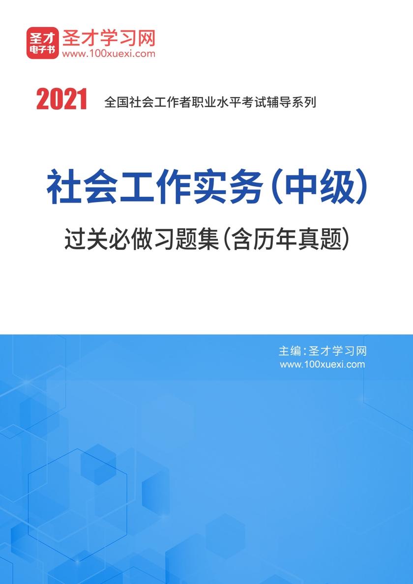 2021年社会工作者《社会工作实务（中级）》过关必做习题集（含历年真题）