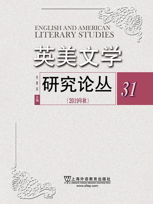 英美文学研究论丛 第31期